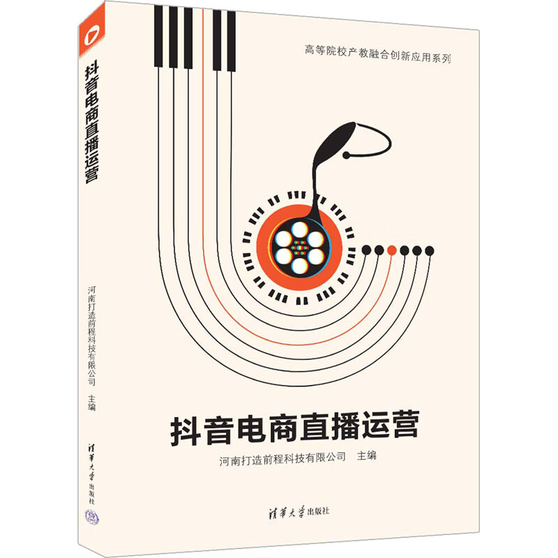 抖音电商直播运营 抖音直播的全流程操作与运营方法 直播行业发展趋势 抖音平台算法 清华大学出版社 新华正版书籍