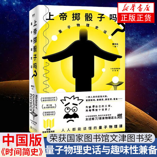 【赠思维导图】上帝掷骰子吗 量子物理史话升级版 曹天元 量子力学物理 相对论修订 科学趣味科普科幻读物科学 - 图3