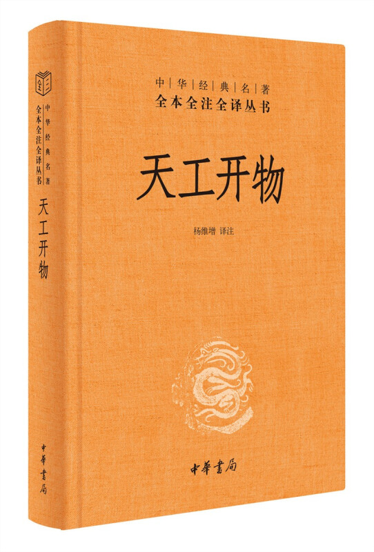 天工开物宋应星 中华书局 全本全注全译 中国古代科技史百科全书 - 图1