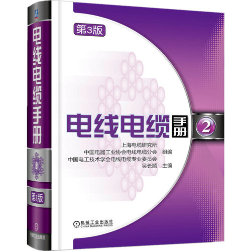 电线电缆手册(2)(第3版)毛庆传 性能参数计算 结构 热稳定性 载流量 充油系统设计 绝缘层 技术指标 测试设备 凤凰新华书店旗舰店 - 图0