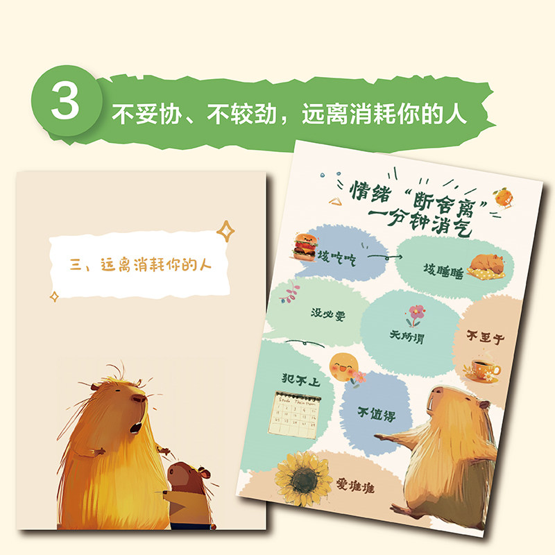 卡皮巴拉的自我修养 愿你不焦虑不内耗 情绪稳定 人间清醒 安安著 与世无争的松弛感 心灵与修养 人民邮电出版社 新华书店正版书籍