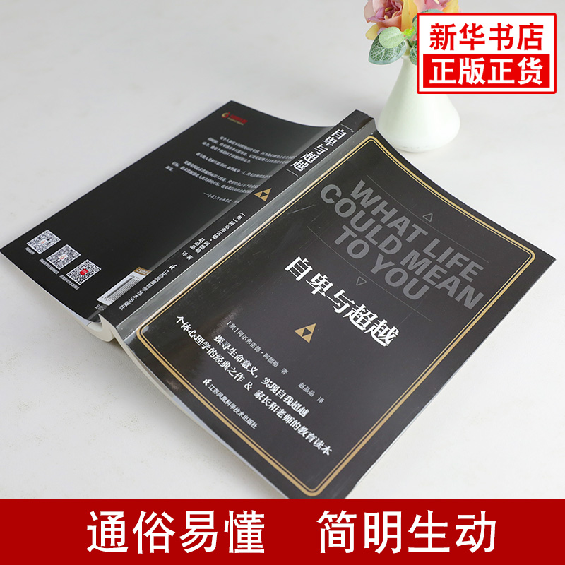 自卑与超越阿德勒社会科学人际交往社会心理学入门书籍新华书店 - 图1