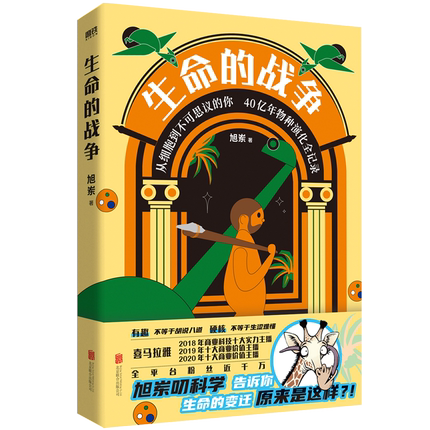 生命的战争 旭岽 自然科学科普读物类书籍 六大板块物种分类 140余幅手绘插图展示原始生物细微原貌凤凰新华书店旗舰店 - 图0