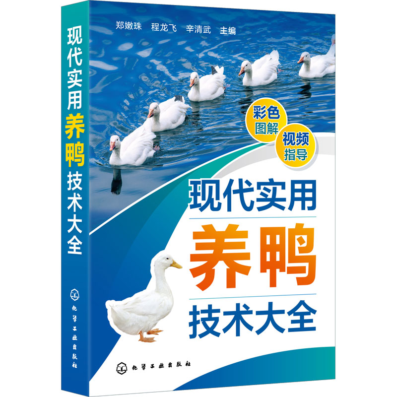 现代实用养鸭技术大全 郑嫩珠 鸭引种饲养管理疾病防治和鸭场经营 现代鸭种繁育 鸭场饲养技术人员 管理人员和广大养鸭专业户阅读 - 图1