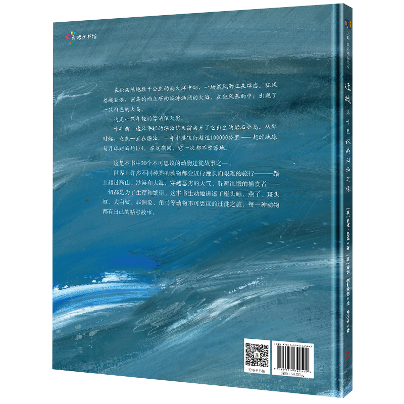 迁徙 不可思议的动物之旅 领略20种动物令人惊叹的迁徙之旅 3-7岁儿童科普绘本图画书早教家庭教育益智启蒙书籍 新华正版 - 图0