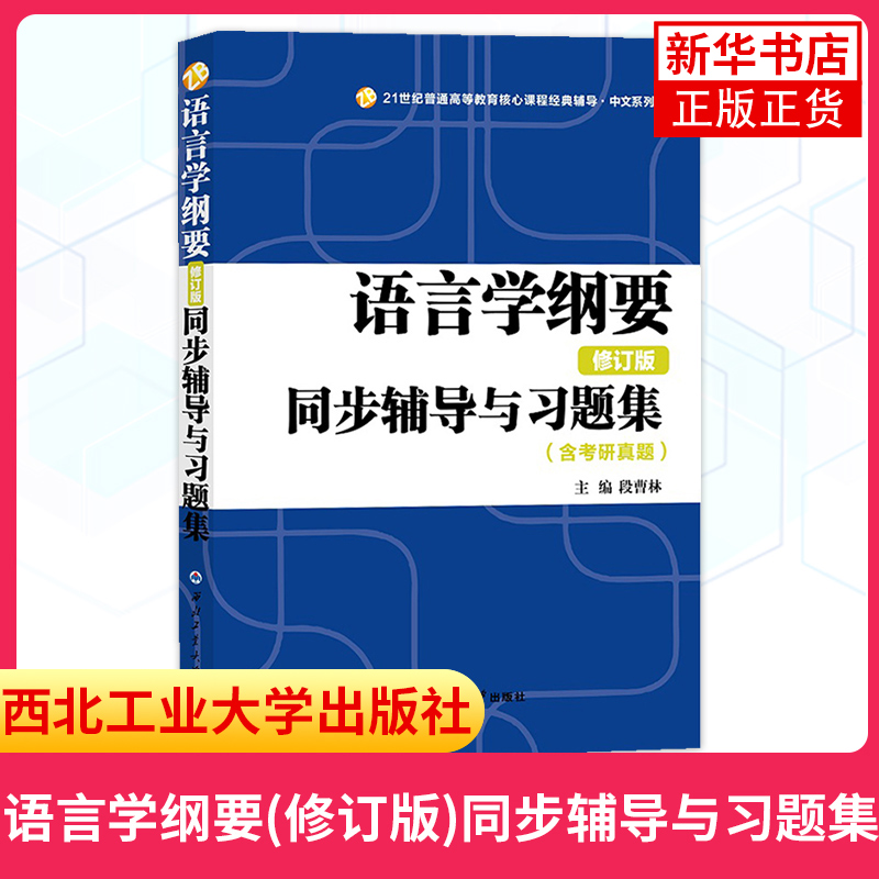 语言学纲要+学习指导书+辅导及习题集 叶蜚声 徐通锵 修订版 语言学教程 汉语言基础教材 考研用书 语言文学 本科专科教材大学教材 - 图3