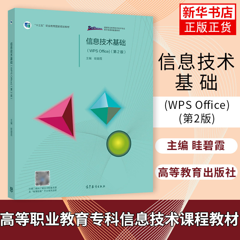 信息技术基础 WPS Office 第2二版 眭碧霞 高等教育出版社福建专升本专插本考试书高等职业教育专科信息技术课程教材,淘宝优惠券,粉丝福利购,淘宝优惠卷