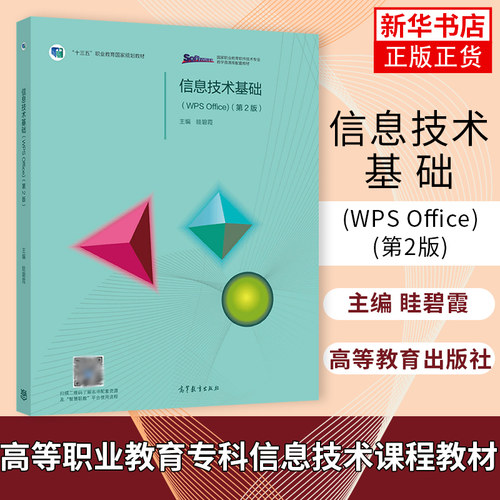 信息技术基础 WPS Office 第2二版 眭碧霞 高等教育出版社福建专升本专插本考试书高等职业教育专科信息技术课程教材 - 图0