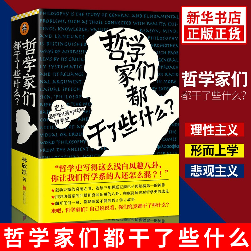 哲学家们都干了些什么 林欣浩 严谨却不严肃的哲学史 读懂苏格拉底康德 西方哲学 哲学知识读物 正版书籍【凤凰新华书店旗舰店】 - 图2