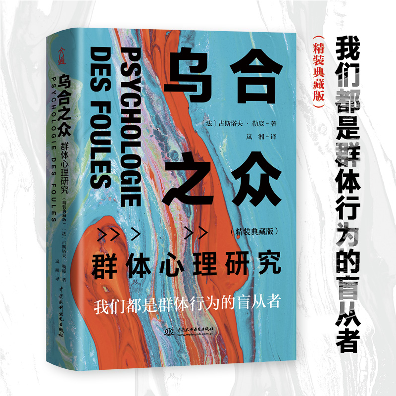 乌合之众：群体心理研究 精装典藏版 人际交往心理学书籍社会心理学入门基础书籍 说话行为沟通生活心理学【凤凰新华书店旗舰店】 - 图0