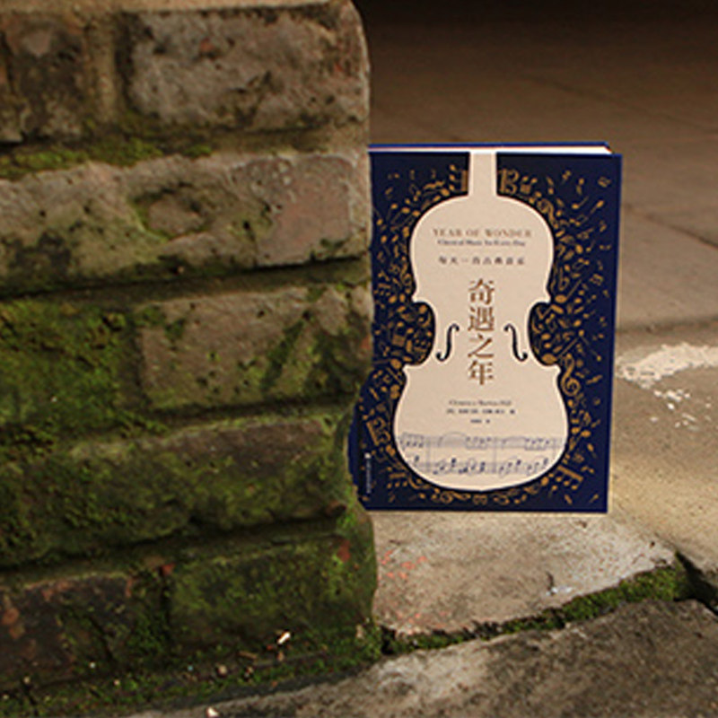 【凤凰新华书店旗舰店】奇遇之年 每天一首古典音乐 克莱门西伯顿-希尔分享私家收藏的音乐宝库 古典音乐艺术欣赏书籍 正版,淘宝优惠券,粉丝福利购,淘宝优惠卷