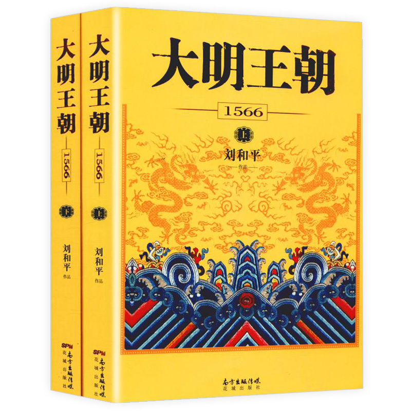 新版大明王朝1566套装2册刘和平著明朝那些事儿明清历史军事文学小说画说大明王朝的七张面孔同名电视剧原著小说长篇历史小说-图3