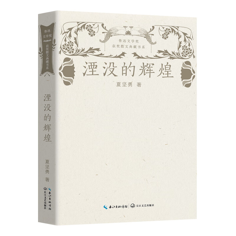 湮没的辉煌-鲁迅文学奖获奖散文典藏书系夏坚勇著畅快的措辞俯瞰历史的烟云风尘博古论今长江文艺出版社新华正版书籍-图0