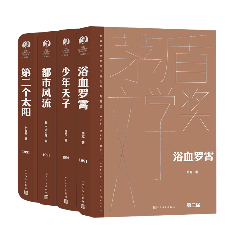 第三届茅盾文学奖获奖作品全集典藏精装版套装 第二个太阳 都市风流 少年天子 浴血罗霄 人民文学出版社 凤凰新华书店旗舰店正版书 - 图0