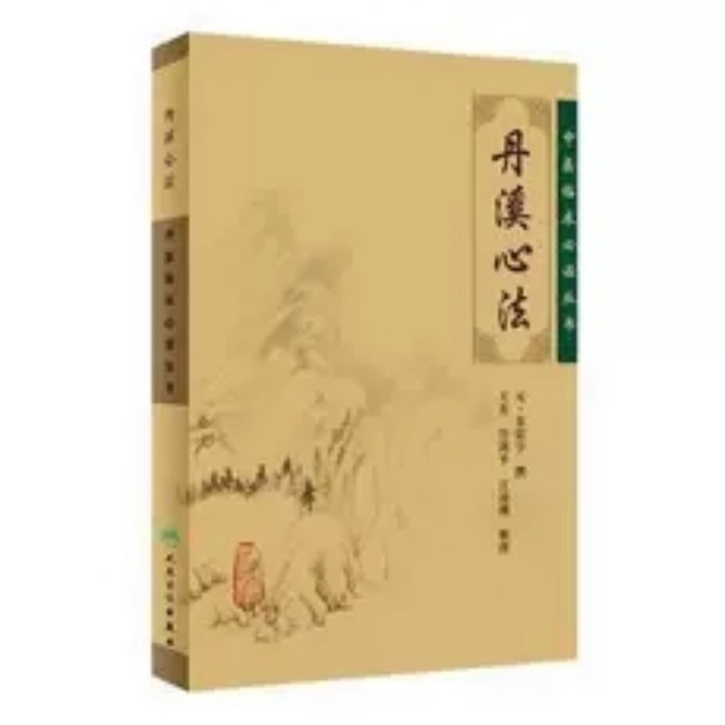 丹溪心法 中医临床丛书 医论古籍简体横排本 人民卫生出版社 医药卫生中医类书籍 正版书籍 凤凰新华书店旗舰店