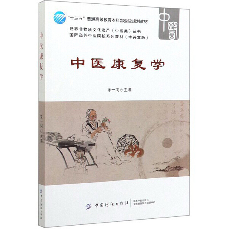 中医康复学普通高等教育本科委级中医学理论方法理论针灸推拿法新华书店旗舰店官网正版中国纺织出版社-图0