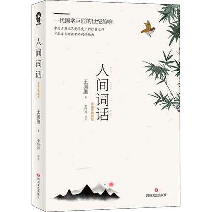 人间词话 王国维著 二十世纪诗词美学 文学诗歌词曲 四川文艺出版社 正版书籍 凤凰新华书店旗舰店 - 图0