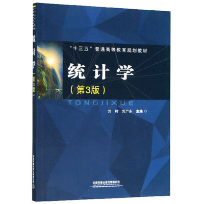 统计学(D3版) 中国铁道出版社 刘树 刘广永 许璐 编普通高等教育教材 正版书籍【凤凰新华书店旗舰店】 - 图0