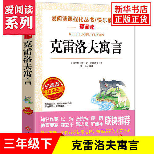 任选】快乐读书吧三年级下册 伊索寓言中国古代寓言克雷洛夫寓言 爱阅读小学3年级下册语文课外拓展名著阅读 凤凰新华正版读物 - 图3