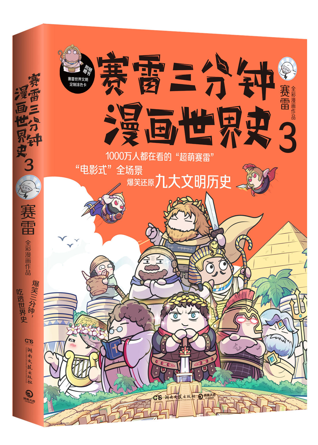 赛雷三分钟漫画世界史3 赛雷三分钟漫画史赛雷三分钟漫画书漫画历史故事书趣味历史书籍正版历史中国通史 凤凰新华书店旗舰店 - 图2