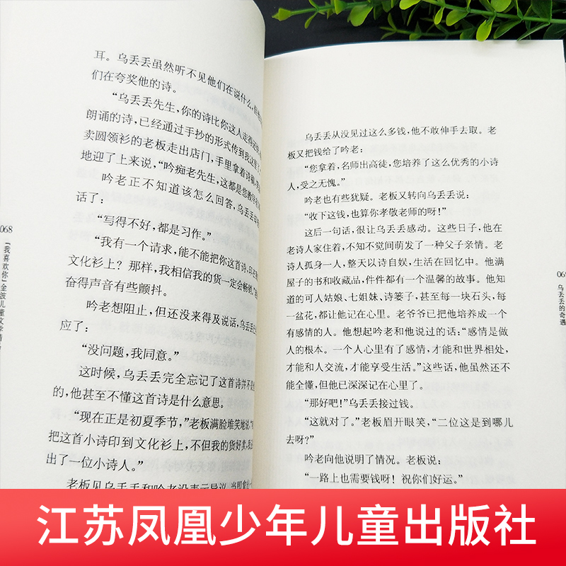 乌丢丢的奇遇 我喜欢你金波儿童文学精品系列 童话故事书 中国儿童文学小说   3-6-12-14岁小学生课外阅读正版 江苏少年儿童出版社 - 图1