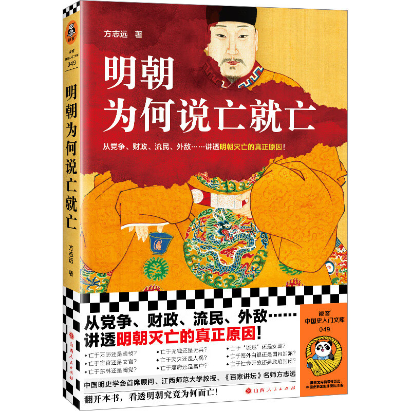 明朝为何说亡就亡方志远著从党争、财政、流民、外敌等讲透明朝灭亡的真正原因中国通史历史书籍正版凤凰新华书店旗舰店-图0