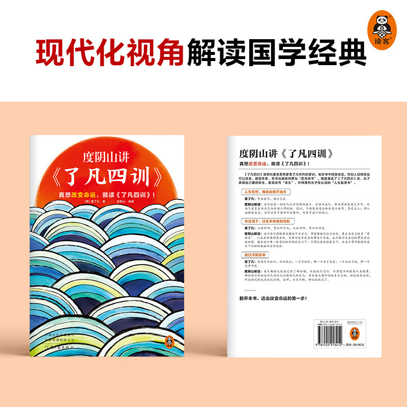 度阴山讲了凡四训 袁了凡 为人处世书籍 自我修养修身治世哲学国学书籍中国哲学知识读物 正版书籍 凤凰新华书店旗舰店 - 图0