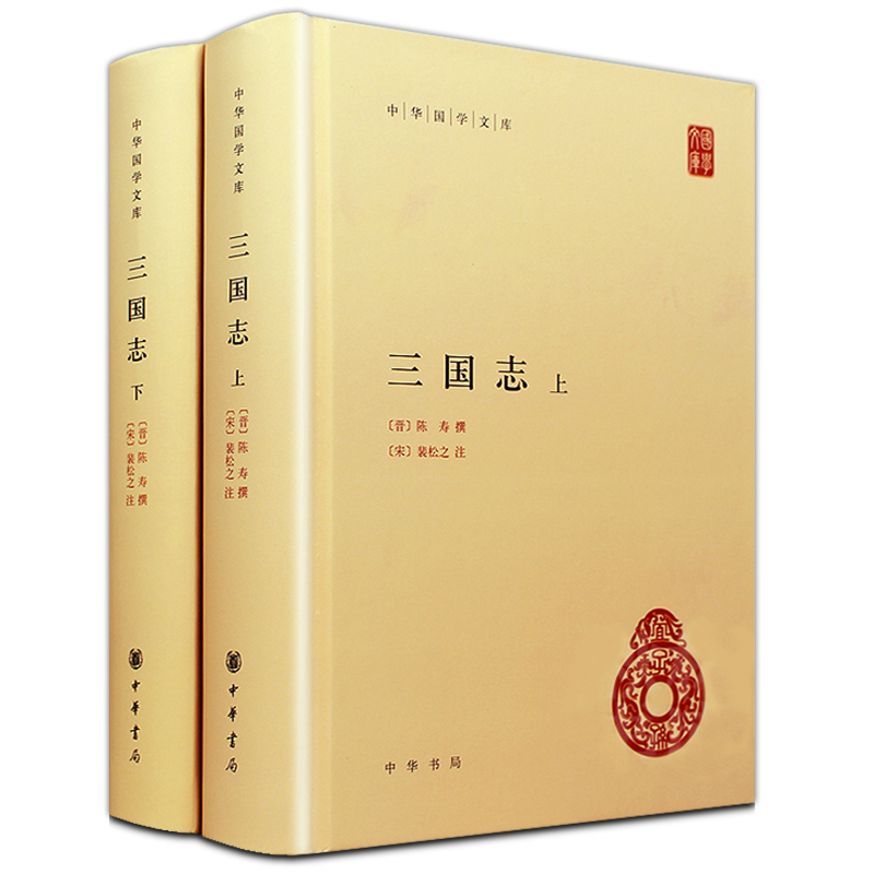 【上下2册】三国志 [晋]陈寿 撰 裴松之注 简体横排  三国志中华国学文库中华传统文化 中华书局 正版书籍 【凤凰新华书店旗舰店】 - 图3