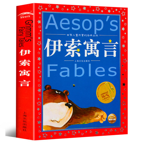 伊索寓言 世界儿童共享的丛书 6-7-8-12岁一二三年级小学生课外阅读书籍儿童读物书籍 童话故事图书正版小学生阅读注音版 新华书店 - 图3