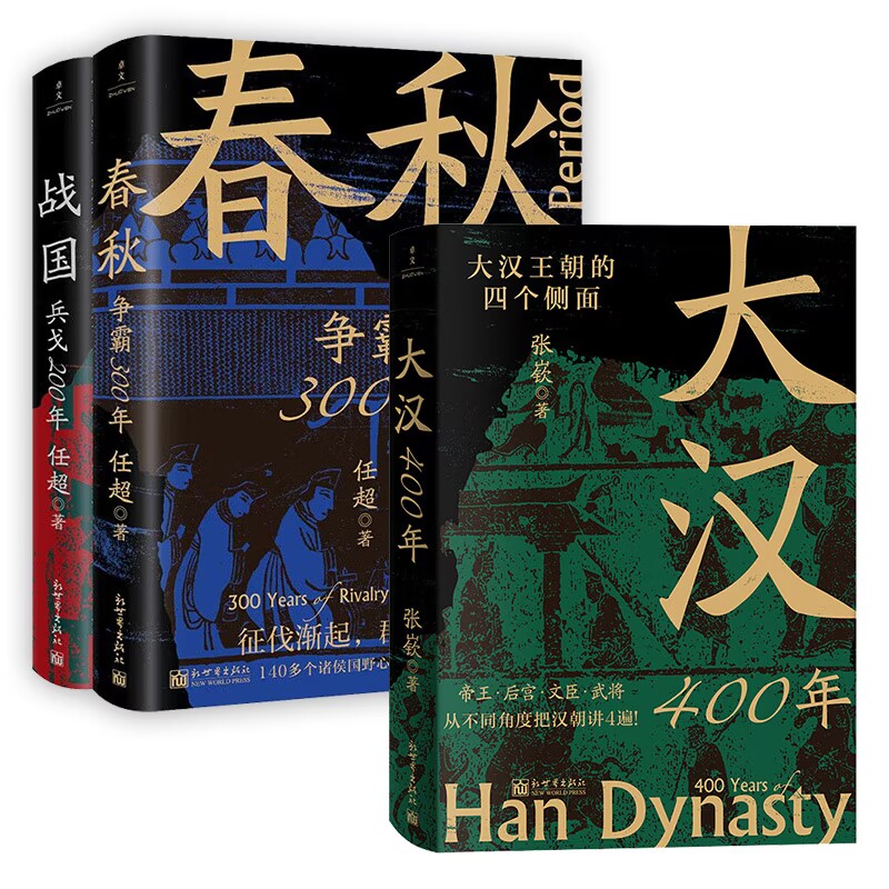 【套装3册】春秋争霸300年+战国兵戈200年+大汉400年大汉王朝的四个侧面历史书籍中国史正版书籍【凤凰新华书店旗舰店】-图0