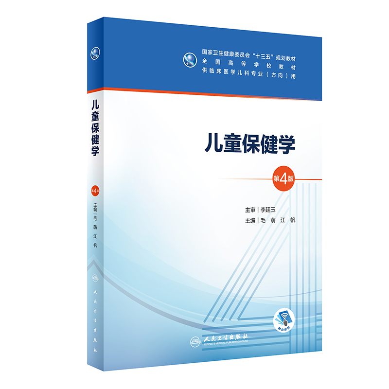 儿童保健学第四版4版人卫毛萌江帆本科五年制临床医学儿科专业研究生住院医师教材人民卫生出版社儿科医学生基础理论书籍-图1