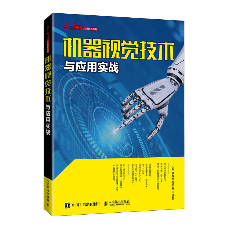 机器视觉技术与应用实战 丁少华 视觉系统设计方案应用场景 视觉检测测量定位读码与识别四大需求到实际应用案例书籍