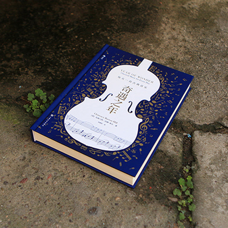 【凤凰新华书店旗舰店】奇遇之年 每天一首古典音乐 克莱门西伯顿-希尔分享私家收藏的音乐宝库 古典音乐艺术欣赏书籍 正版,淘宝优惠券,粉丝福利购,淘宝优惠卷