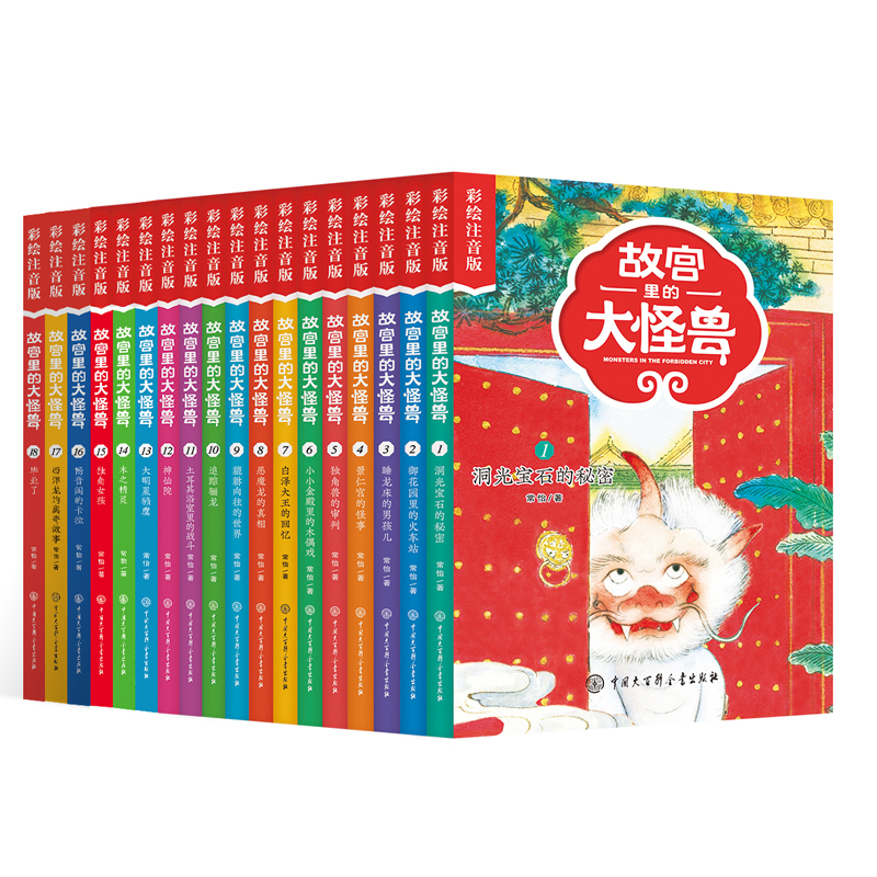 【礼盒装】故宫里的大怪兽全套18册彩绘注音版常怡的书一二三年级小学生课外阅读书籍阅读6-12周岁儿童故事书带拼音文学读物-图3