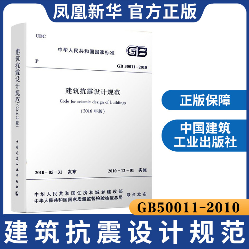 GB50011-2010建筑抗震设计规范 2016版 建筑抗震设计规范替代GB50011-2010 建筑抗震设计施工验收规范 凤凰新华书店旗舰店正版 - 图0