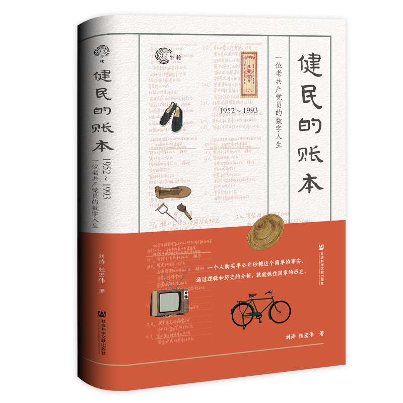 健民的账本 刘涛 张宏伟著 个人生活史 41年生活账进行了研究与爬梳 社会科学当代史 社会科学文献出版社 凤凰新华书店旗舰店 - 图1