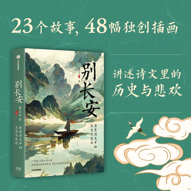 别长安 瞿立章C叔说历史 唐宋诗文佳作 重现千古绝唱背后的历史悲欢 中国古诗词 中信出版集团 凤凰新华书店旗舰店 正版书籍 - 图0