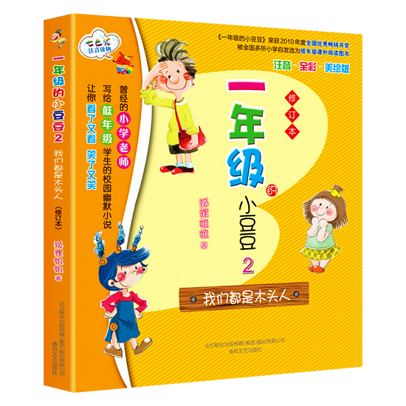 一年级的小豆豆2+一二三四六五年级小豆豆小朵朵全套7册  注音版我们都是木头人注音彩图注音小学生课外书儿童读物成长故事正版书