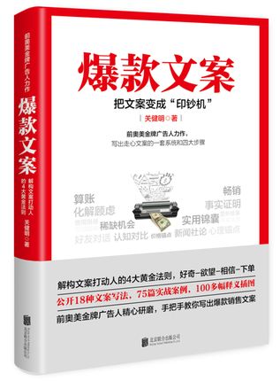 爆款文案前奥美广告人教你写销售文案广告营销实战新华书店书籍-图3