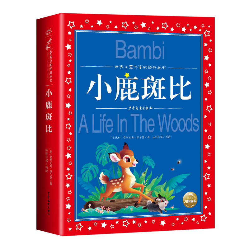 小鹿斑比二年级语文阅读正版书注音版小学生读课外书籍儿童共享名著宝库故事书6-12岁一二三年级小学生读物正版-图3