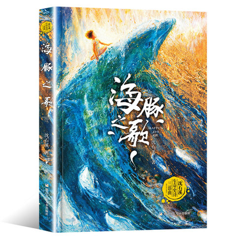 海豚之歌 沈石溪 狼王梦作者沈石溪动物小说全集 海洋题材温暖动物小说文学书籍小学生课外书浙江少年儿童出版社正版 - 图3