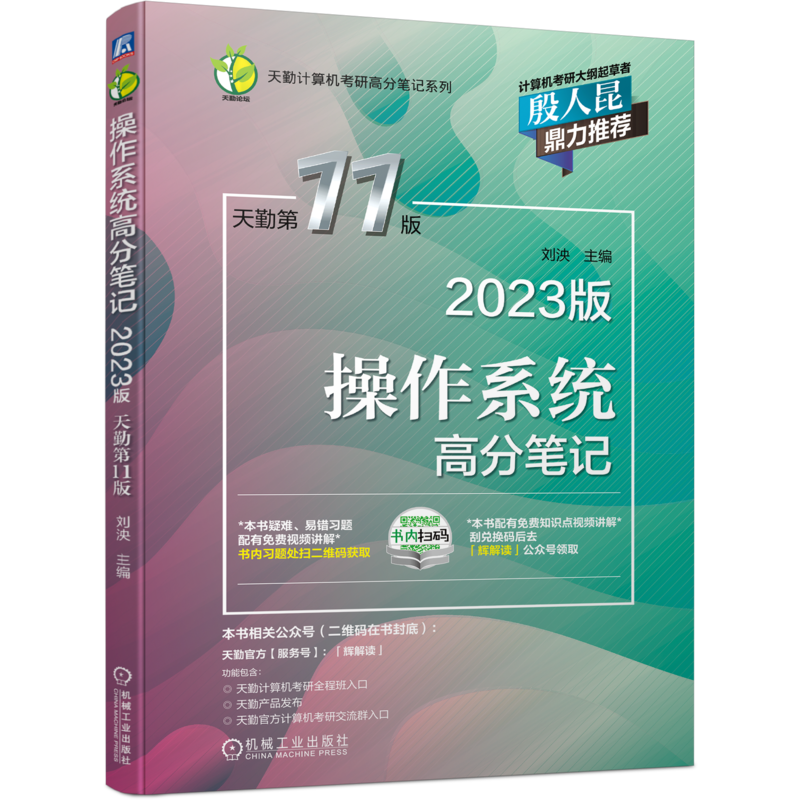 2023年天勤计算机考研操作系统数据结构计算机网络组成原理高分笔记408专业基础综合历年真题考试教材辅导书2022王道考研复习指导-图3