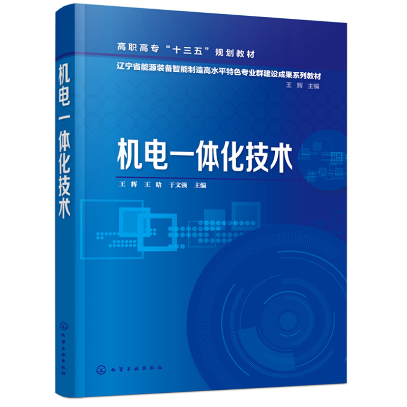 机电一体化技术 王辉 高职高专及中职院校机械 电气 信息类等相关专业教师学生教材和参考书 高职高专教材书籍