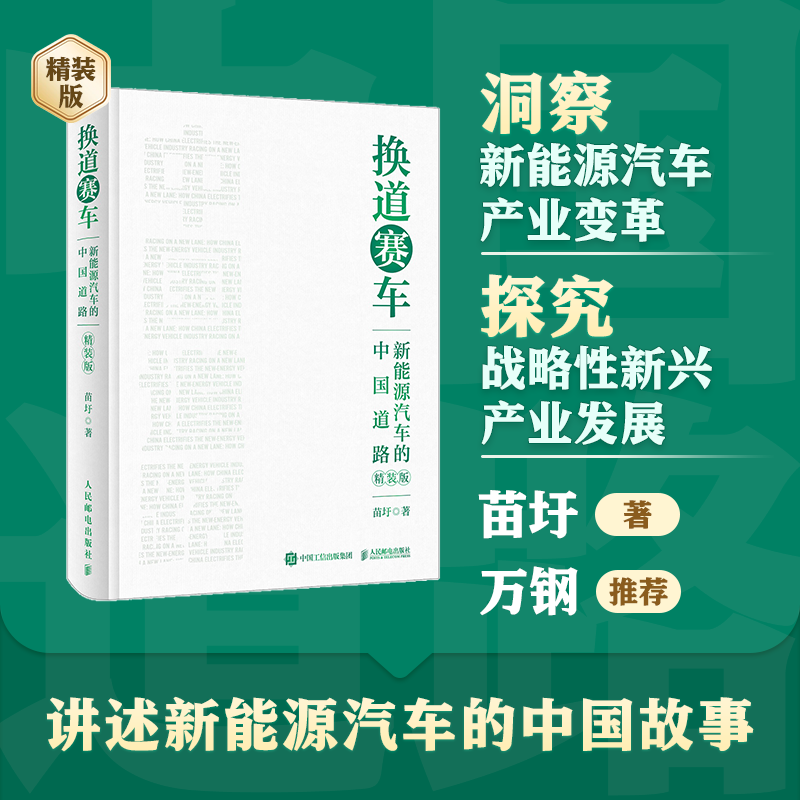 换道赛车：新能源汽车的中国道路（精装版）解读决策和政策方向 聚焦产业格局和科学发展 管理类书籍 凤凰新华书店旗舰店