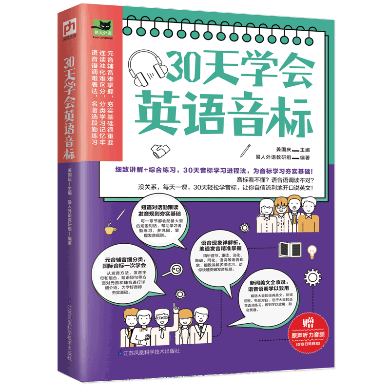 30天学会英语音标 记单词自学发音基础入门听力口语英语音标小学生初中成人初级自然拼读发音教材 英语学习入门英语书籍新华正版 - 图1