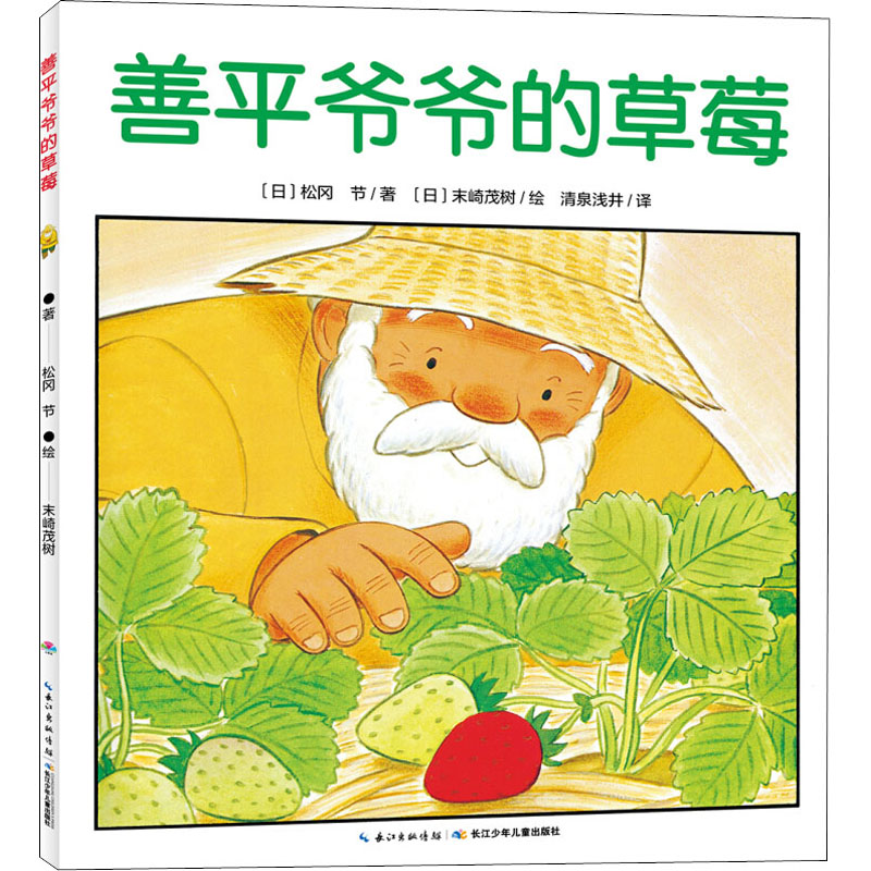 【点读版】善平爷爷的草莓平装海豚绘本花园儿童图画故事书幼儿园亲子早教启蒙阅读幼儿简装读物-3-6岁睡前故事书支持小鸡球球点读