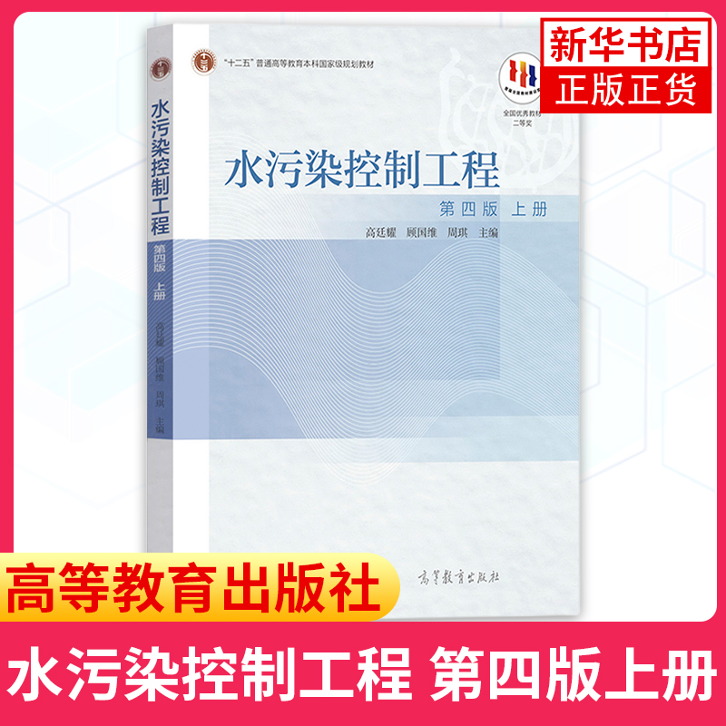 同济大学 水污染控制工程 第四版 4版 上册+下册 两本 高廷耀水污染控制工程实验用书高校环境工程给水排水教材 高等教育出版社 - 图0