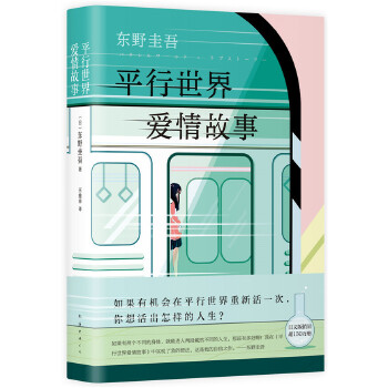 平行世界爱情故事 东野圭吾著 悬疑爱情作品 一场命中注定的相遇 人类情感的教科书 精心设计内外双封面精装典藏 侦探悬疑推理小说 - 图3