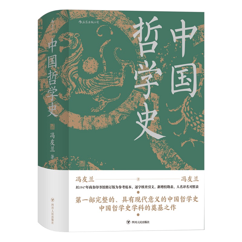 中国哲学史 冯友兰 著 后浪 具有现代意义的中国哲学史 中国哲学史学科的奠基之作 哲学总论书籍 正版书籍 【凤凰新华书店旗舰店】 - 图0