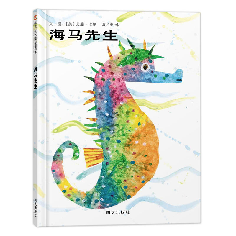 海马先生绘本1-3岁幼儿童早教启蒙绘本图画书籍童书亲子正版读物宝宝睡前故事书艾瑞卡尔大师作品【凤凰新华书店旗舰店】-图1